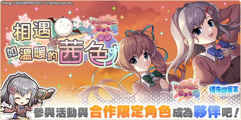 《傳奇四葉草 X》×《夕陽染紅的坡道》合作活動「相遇如溫暖的茜色」舉辦中！