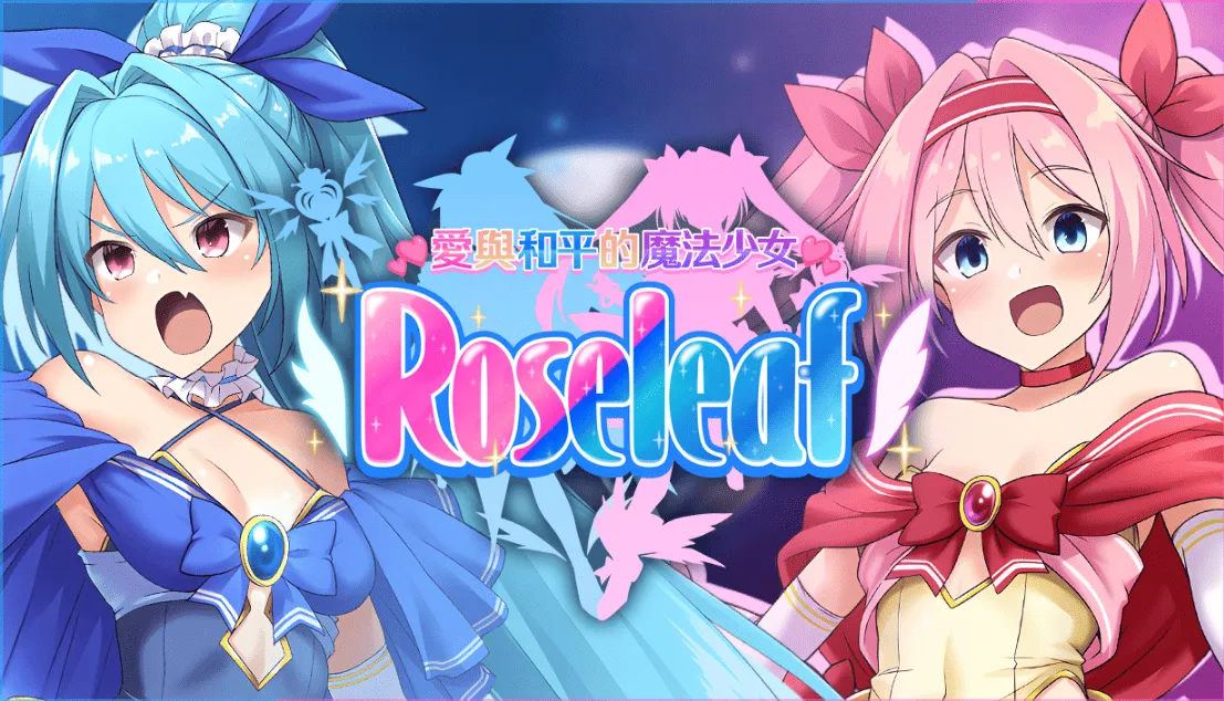 《愛與和平的魔法少女 Roseleaf》Steam即日發售！近距離感受魔法美少女戰敗後的屈辱日常！