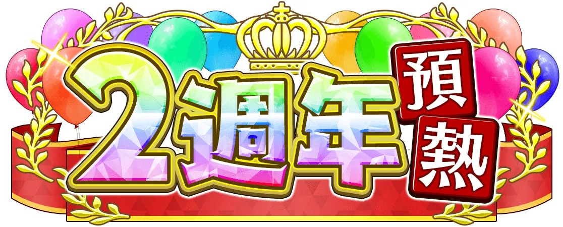 《神絆的導師 X》新活動「 2 週年預熱 CP」正式舉辦