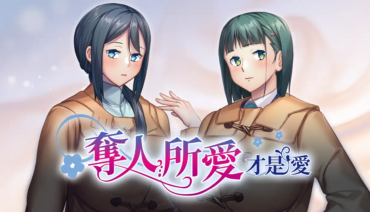 由 Dark One!製作的《奪人所愛才是愛》繁體中文版 Steam 商店頁面現已開放！