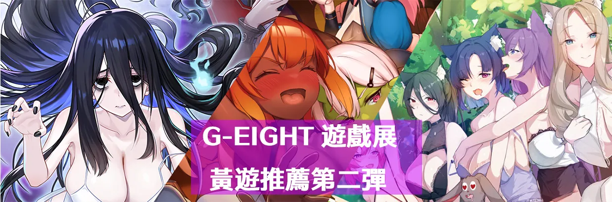 【G-EIGHT 2025】參展作品介紹第二彈，魔物、幽靈各種奇耙的人外娘們，趕緊快端上來罷！