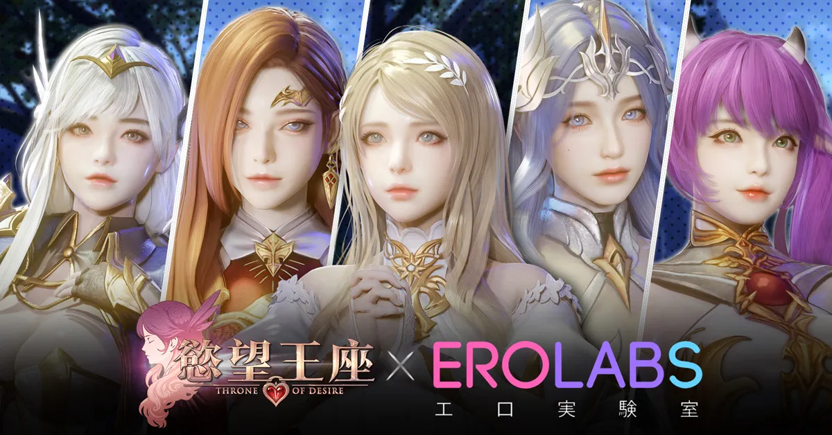H Game 市場震撼彈！首款 H-MMORPG 手遊《慾望王座》於 EROLABS 開啟封測！