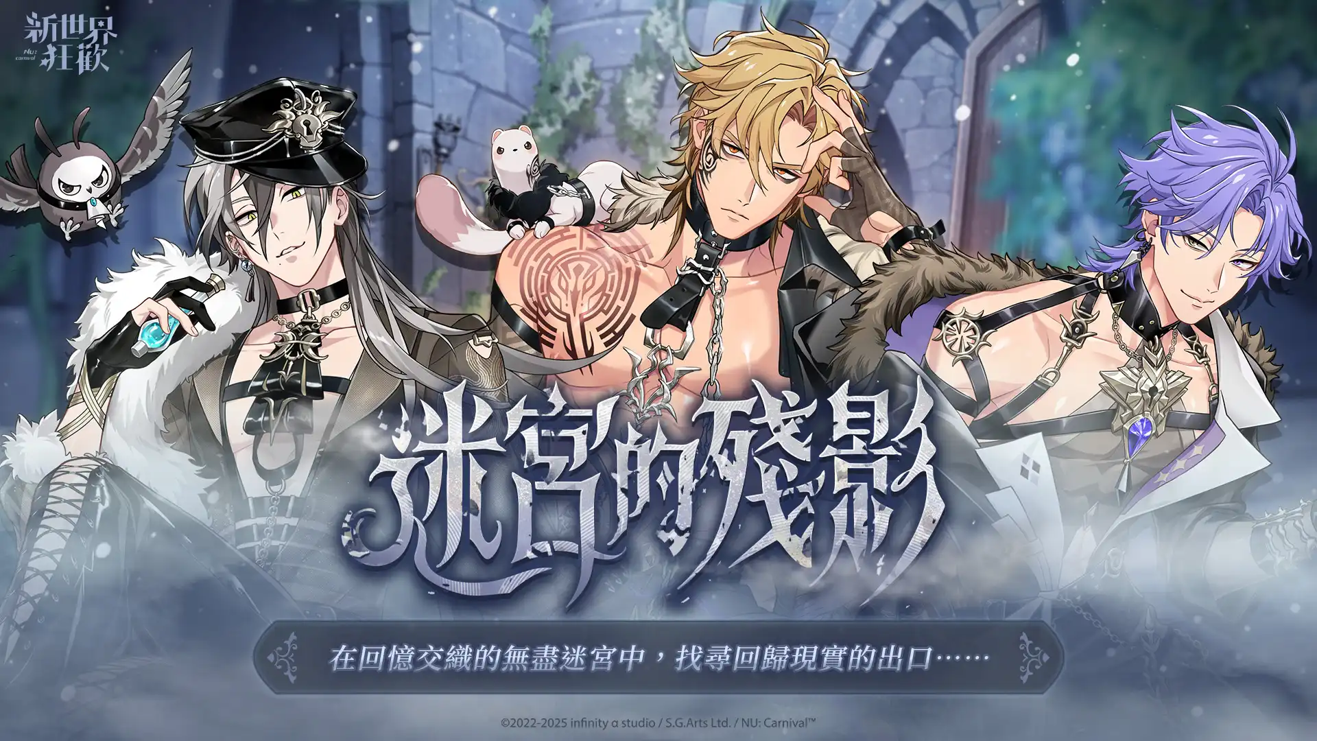 《新世界狂歡》「迷宮的殘影」限時登場！在回憶交織的迷宮中一同找尋真正的出口──