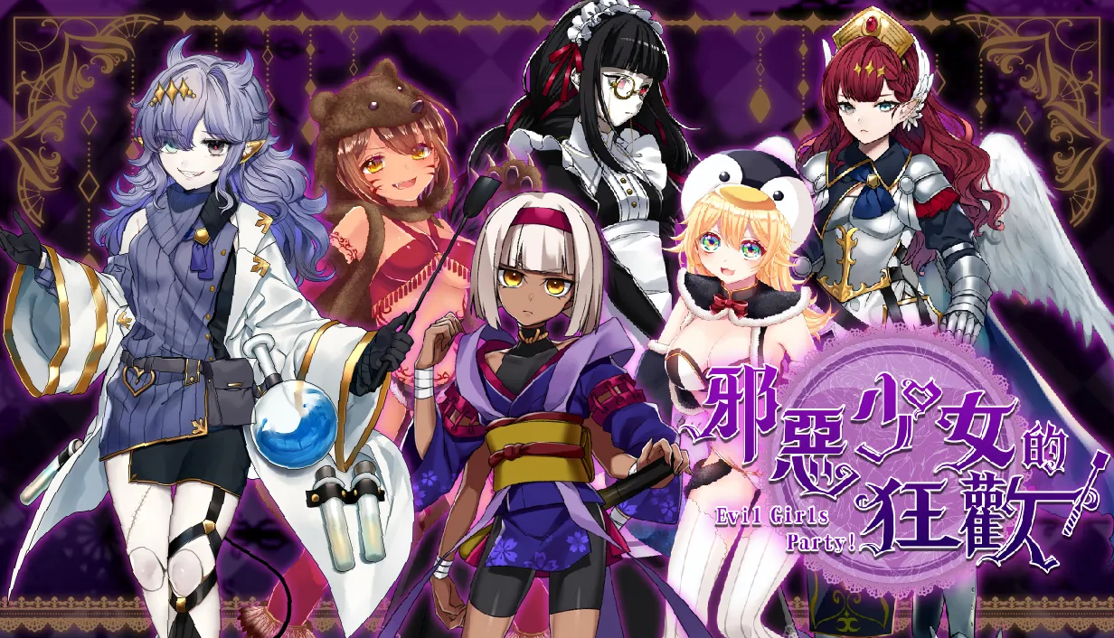 探索型RPG《邪惡的少女狂歡－Evil Girls Party!－》STEAM商店頁開放！魔族最強少女軍團集結，用百合扶她稱霸世界！