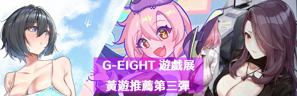 【G-EIGHT 2025】參展作品介紹第三彈，頂尖 IP 續作強勢登場！