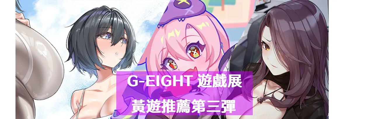 【G-EIGHT 2025】參展作品介紹第三彈，頂尖 IP 續作強勢登場！