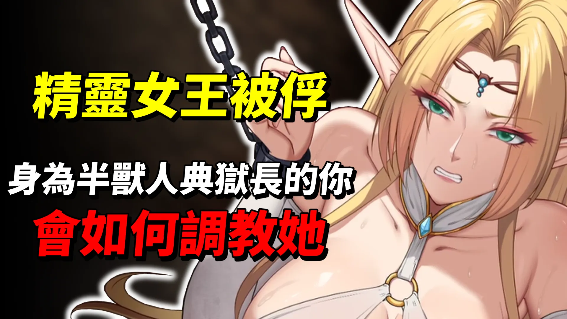 《墮落精靈：芙蕾雅》高貴的精靈女王被敵軍俘虜了！作為敵軍典獄長的你會怎麼做呢？