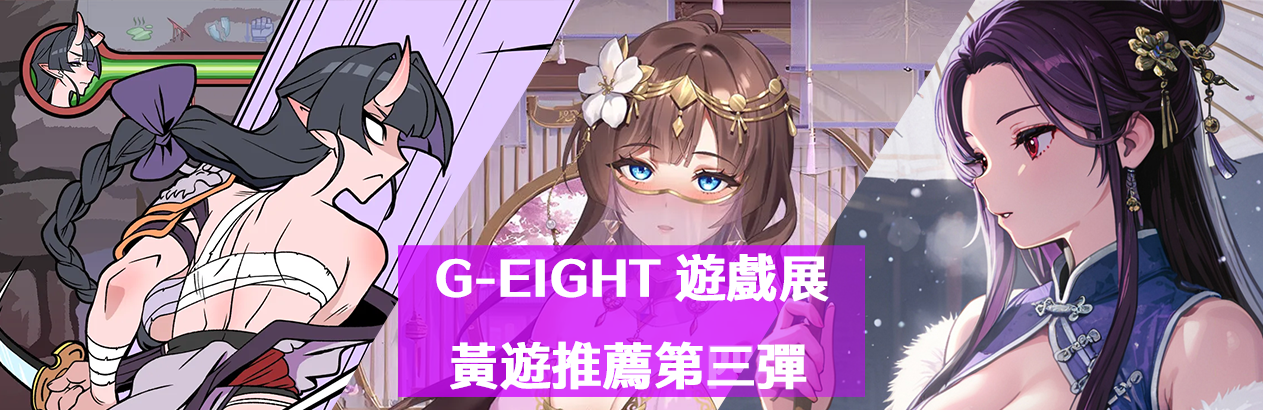 【G-EIGHT 2025】參展作品介紹第四彈，在廣闊的神州大陸上展開你的淫糜之旅！