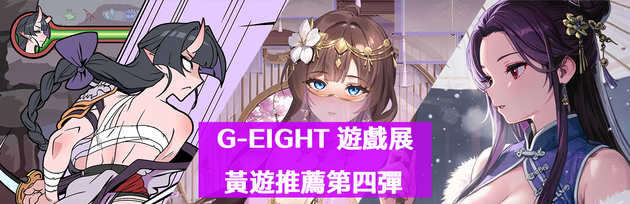【G-EIGHT 2025】參展作品介紹第四彈，在廣闊的神州大陸上展開你的淫糜之旅！