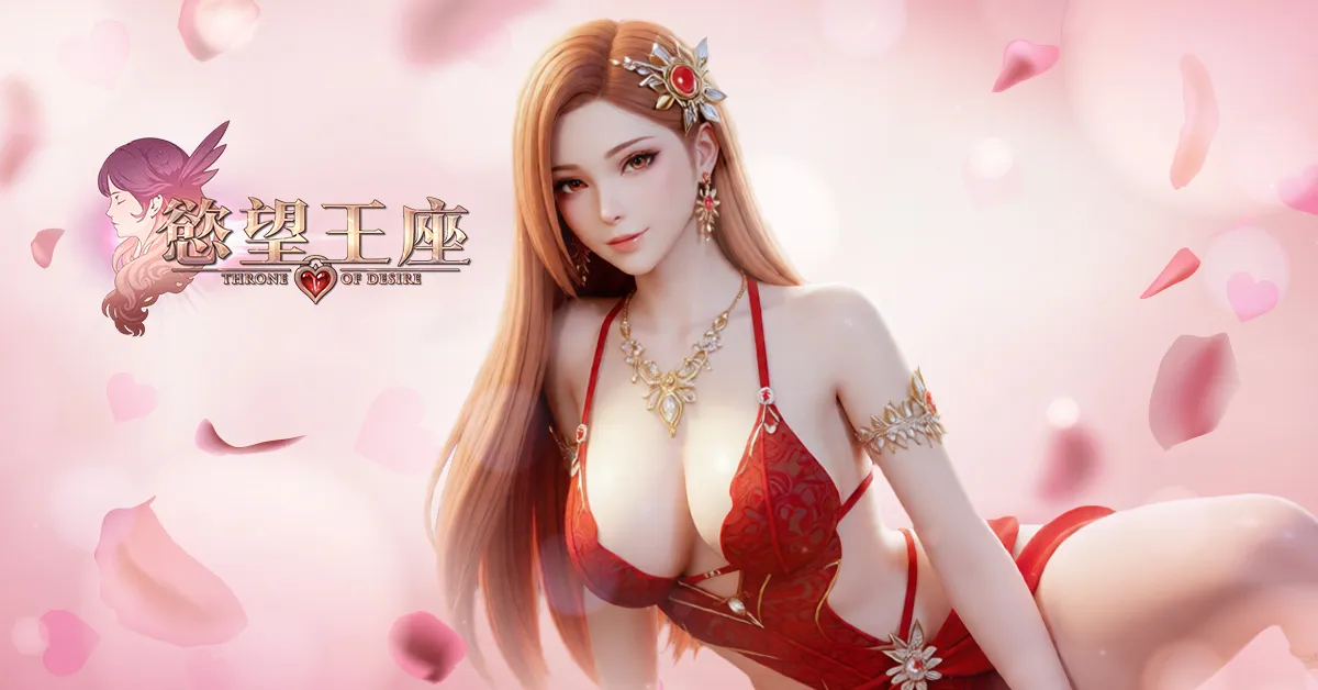 慾望王座