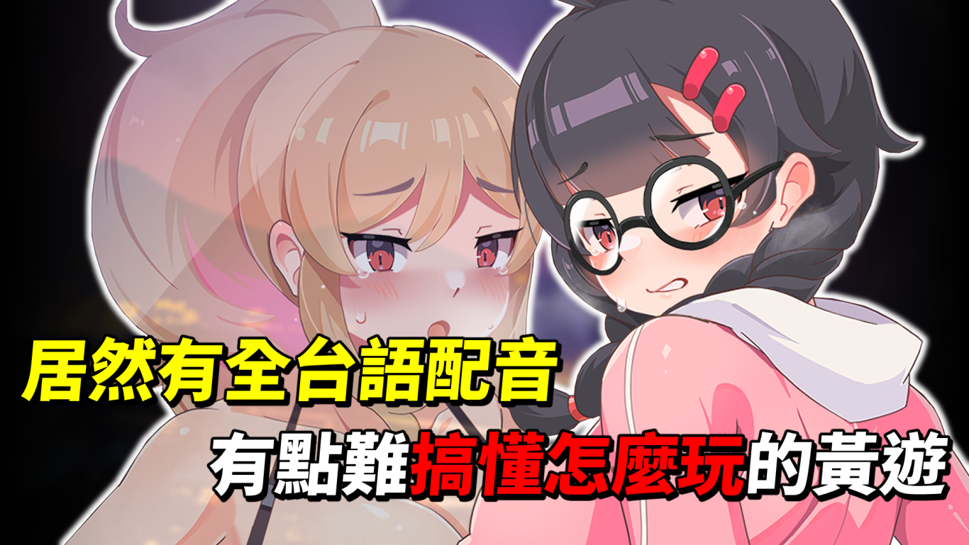 《雙面夜孃》居然有全台語配音！玩到全通可能都還完全沒搞懂怎麼玩的黃遊