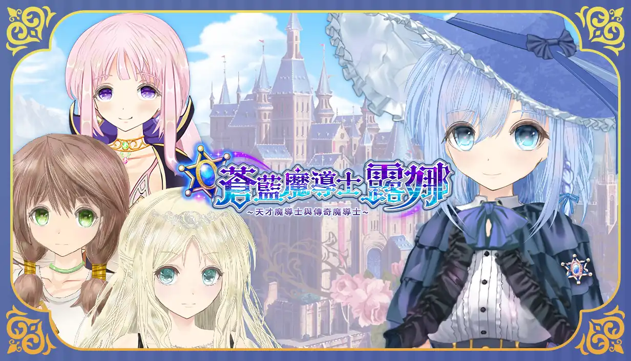 Co-FUN GAMES 發行的《蒼藍魔導士露娜～天才魔導士與傳奇魔導士～》繁體中文版 Steam 商店頁面現已開放！