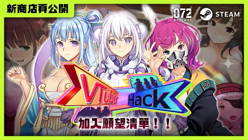 Steam 冬季特賣開跑,紳士遊戲發行商072 Project歷史新低折扣&2026新品一次看!