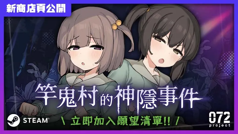 Steam 冬季特賣開跑,紳士遊戲發行商072 Project歷史新低折扣&2026新品一次看!