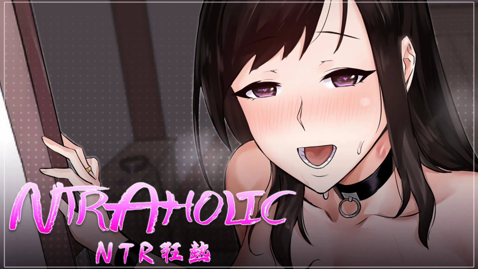 久等了！《NTR狂熱》Steam 版 12/18 上市　無碼歸來的 NTR 經典