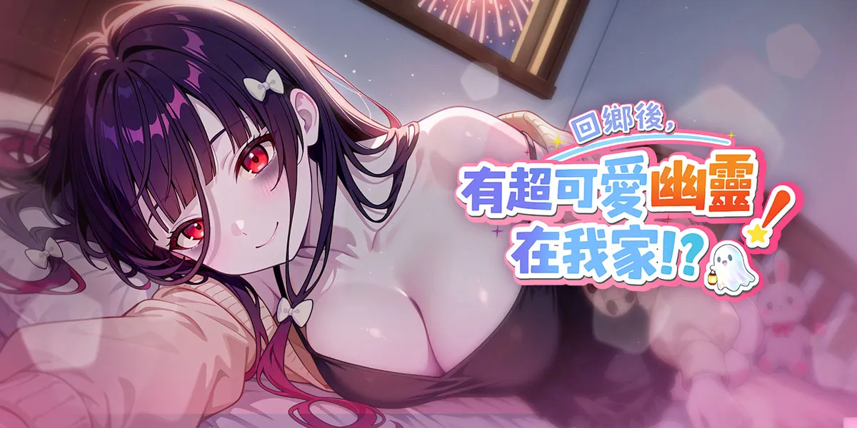 只要夠大膽，女鬼也能變老婆！《回鄉後，有超可愛幽靈在我家》正式登陸 EROLABS ！