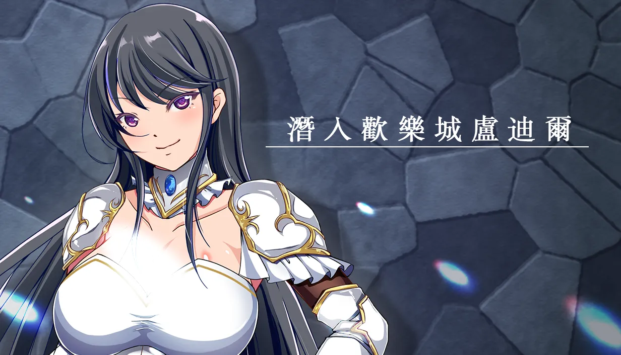 由Iolite製作、Co-FUN GAMES發行的《潛入歡樂城盧迪爾》繁體中文版Steam商店頁面現已開放！