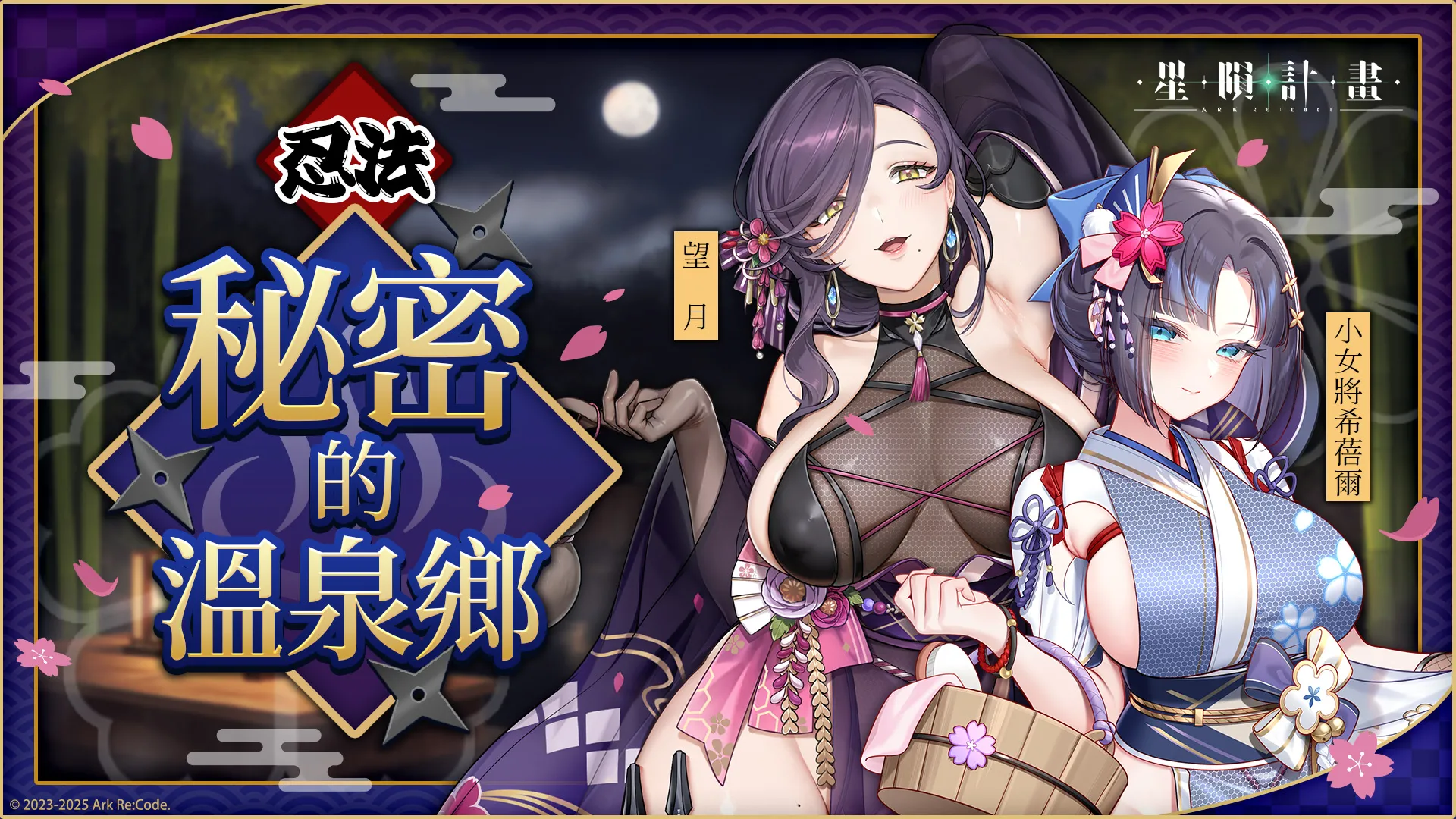 《星隕計畫 Ark Re:Code》聖誕活動「忍法！秘密的溫泉鄉」登場！隱春屋開張，揭露忍者母女的冬日秘湯物語！