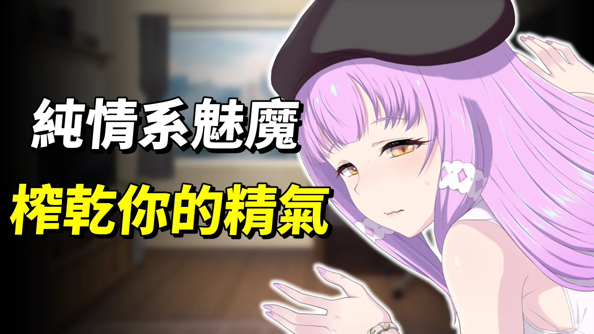 《甜蜜魅魔之家》現代的魅魔都這麼純情的嗎？與純情系魅魔的同居養成