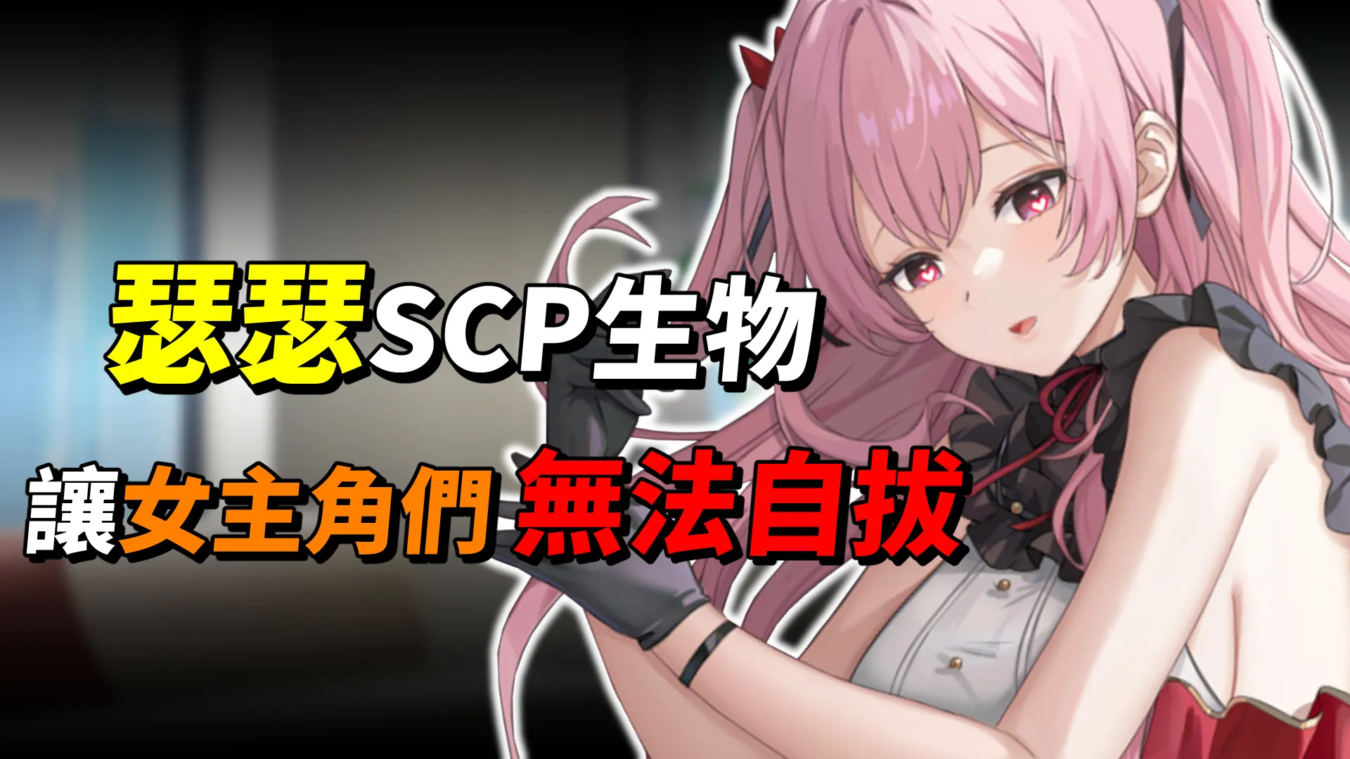 《【刪減內容】：SexCP-069》色色的SCP生物擬態成各種物體，讓女主角們舒服到無法自拔