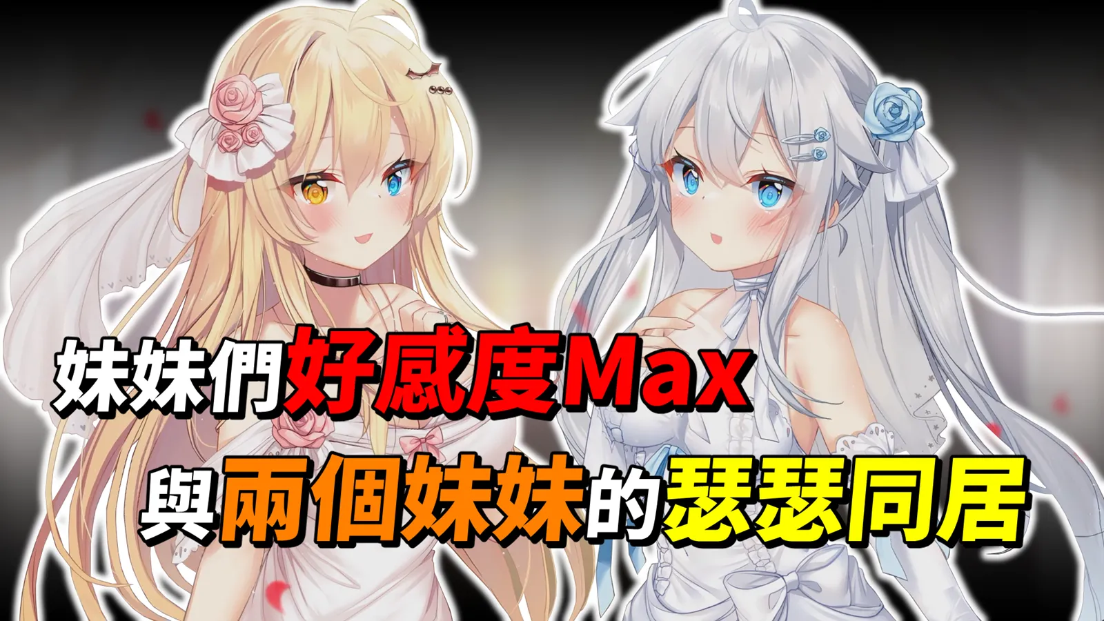 《想要訴說的心意》妹妹們的好感度Max，與兩位妹妹甜甜膩膩的瑟瑟同居