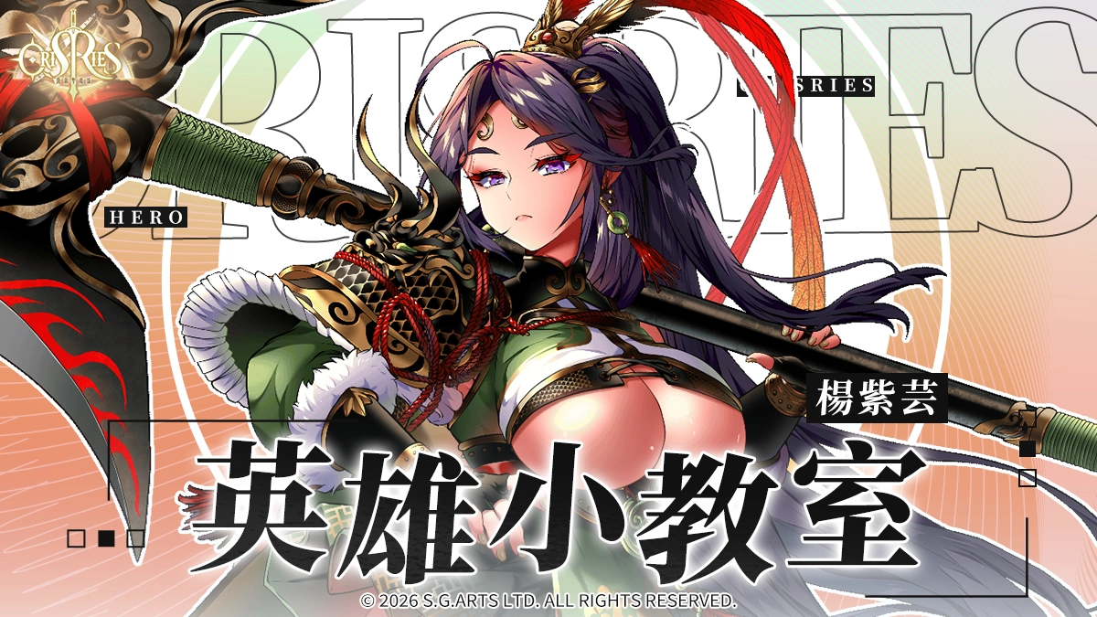 《萬源聖魔錄》英雄小教室 – 楊紫芸篇