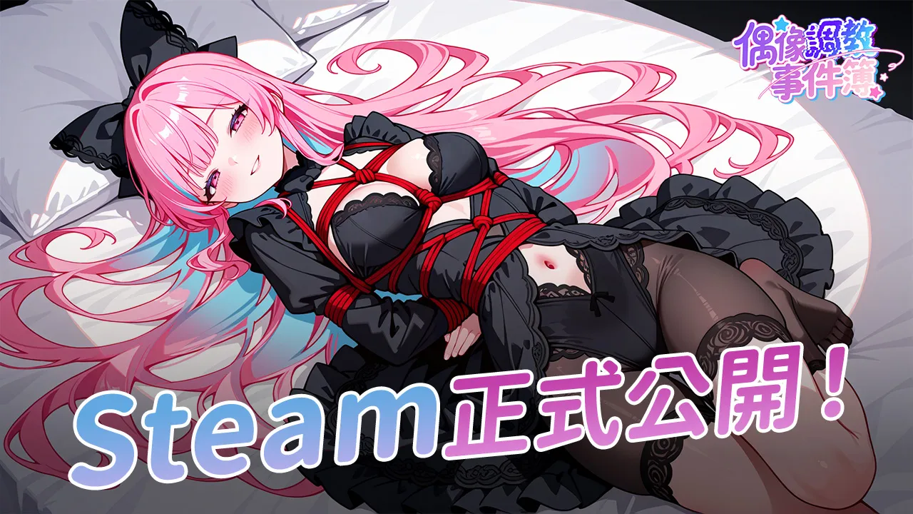 你會是我最忠實的粉絲嗎？《偶像調教事件簿》Steam 正式上線 ！