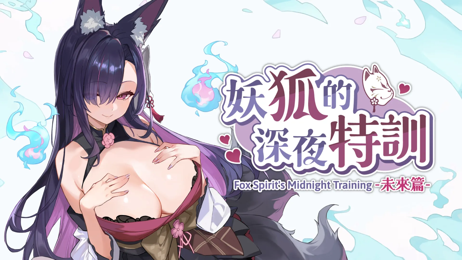 《妖狐的深夜特訓 未來篇》Steam 商店公開！保證讓你「蘇狐」的療癒時光～　
