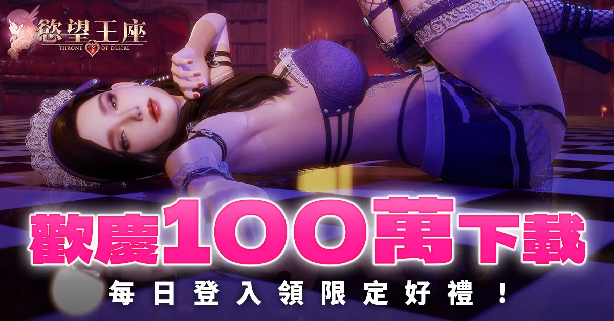 《慾望王座》上線兩週突破百萬下載限時登入解鎖後宮上限展開極致色欲冒險