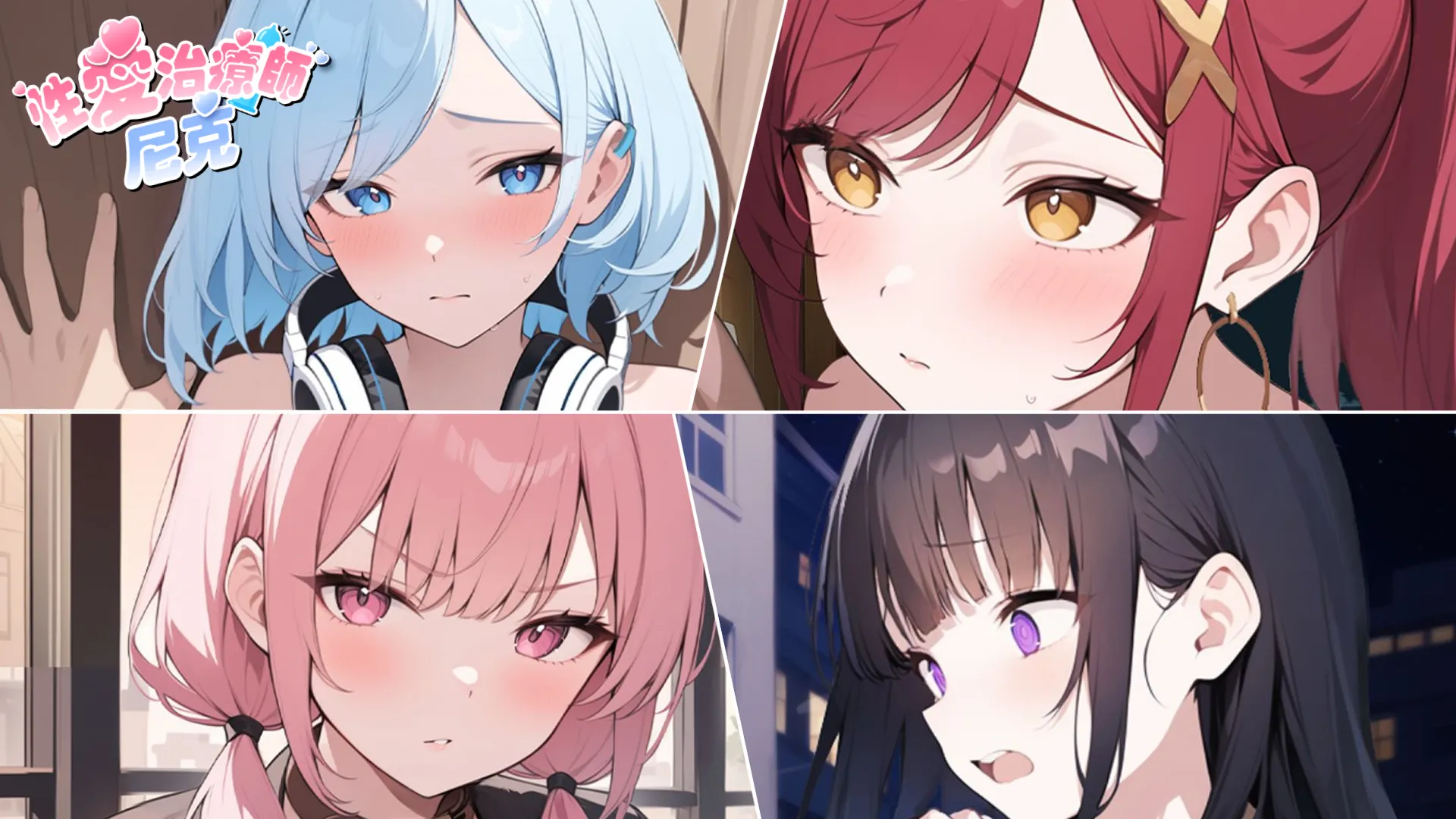 性愛治療師.尼克