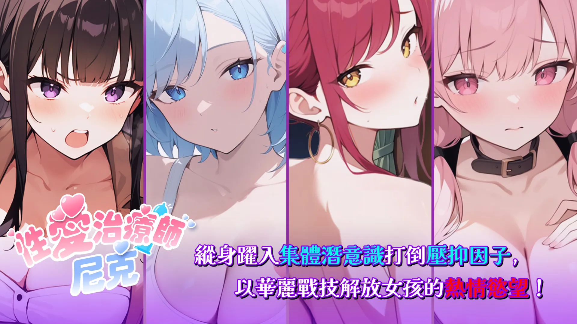 成人休閒手遊《性愛治療師.尼克》於 EROLABS 開放事前登錄,搶先體驗變身的快感,解放女孩的慾望!