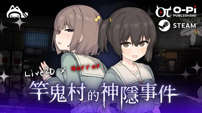 竿鬼村的神隱事件