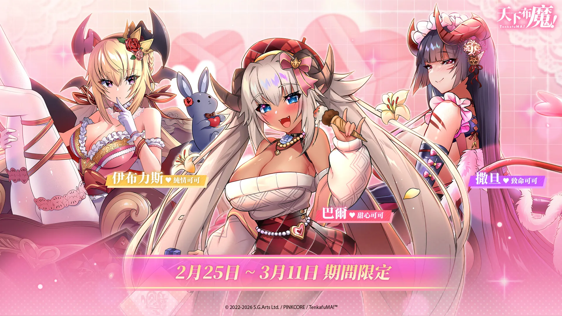 《天下布魔》情人節前夕獻禮　全新角色時裝亮相