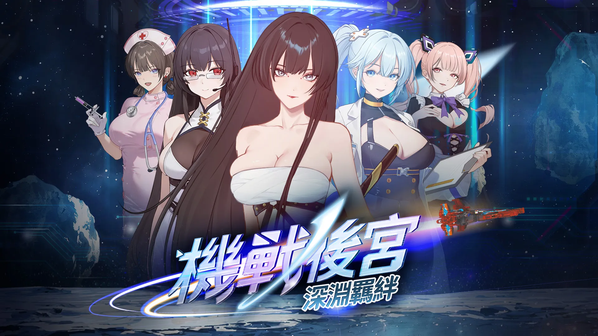 末日宇宙 × 彈幕射擊 × 後宮養成—《機戰後宮～深淵羈絆》今正式上市