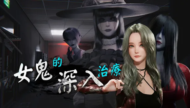 就是現在深入＂操＂度她們！《女鬼的深入治療》Steam商店頁公開