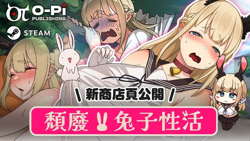 頹廢！！兔子性活