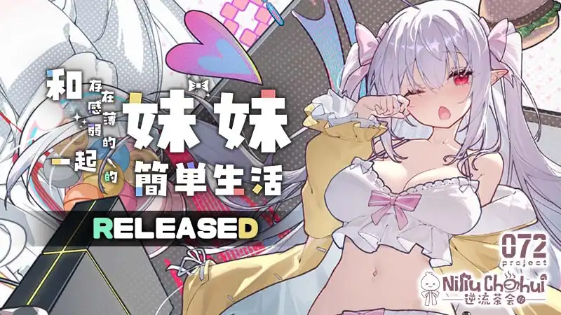 和存在感薄弱的妹妹一起的簡單生活