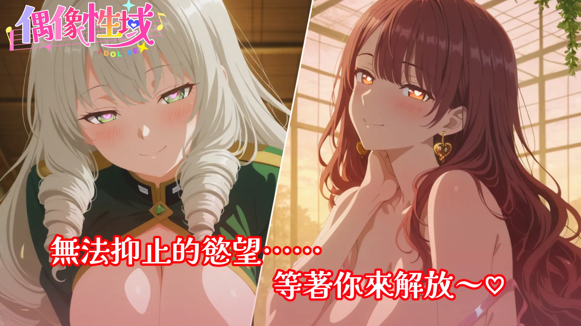 成人向策略手遊《偶像性域》於 EROLABS 開放事前登錄，馬上與偶像女孩攜手解決異變！