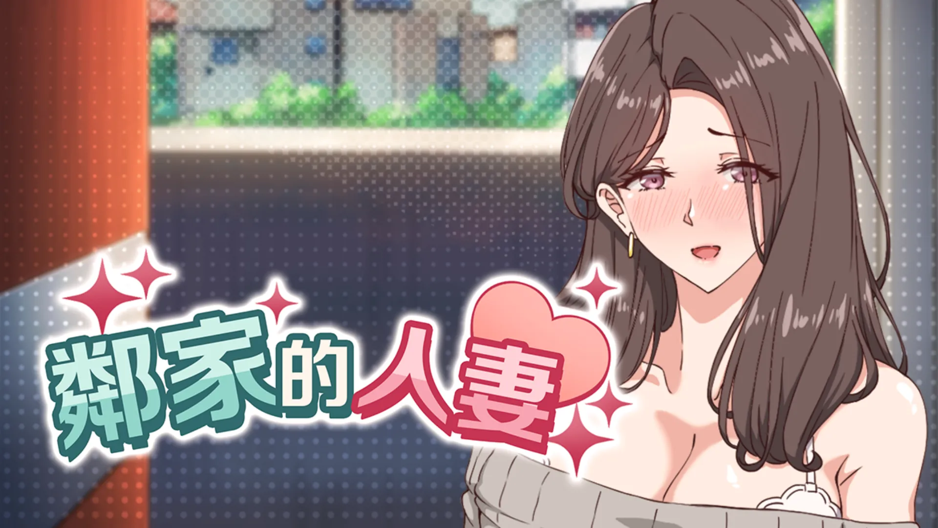 在丈夫身旁忘我地中出！NTR 遊戲《鄰家的人妻》正式推出