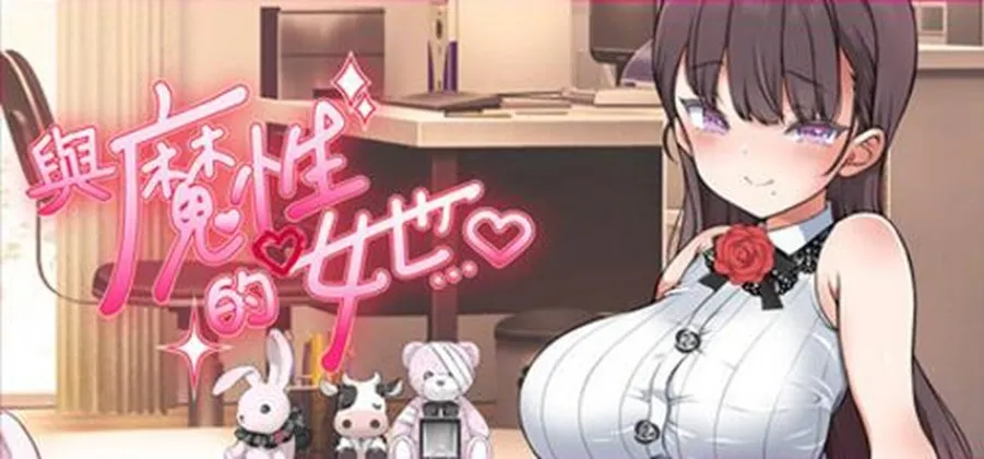 純愛與慾望的試煉！akaeroCore 宣佈《與魔性的她》STEAM 商店頁面正式公開，體驗極致細膩的同居生活