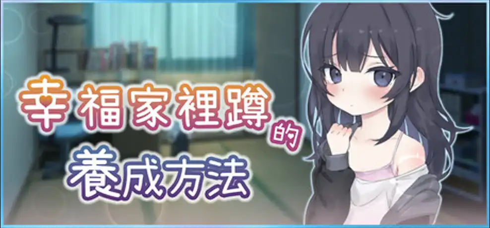 讓家裡蹲少女重拾笑容！akaeroCore 正式公開《幸福家里蹲的養成方法》Steam 商店頁面 體驗極致純愛的同居生活