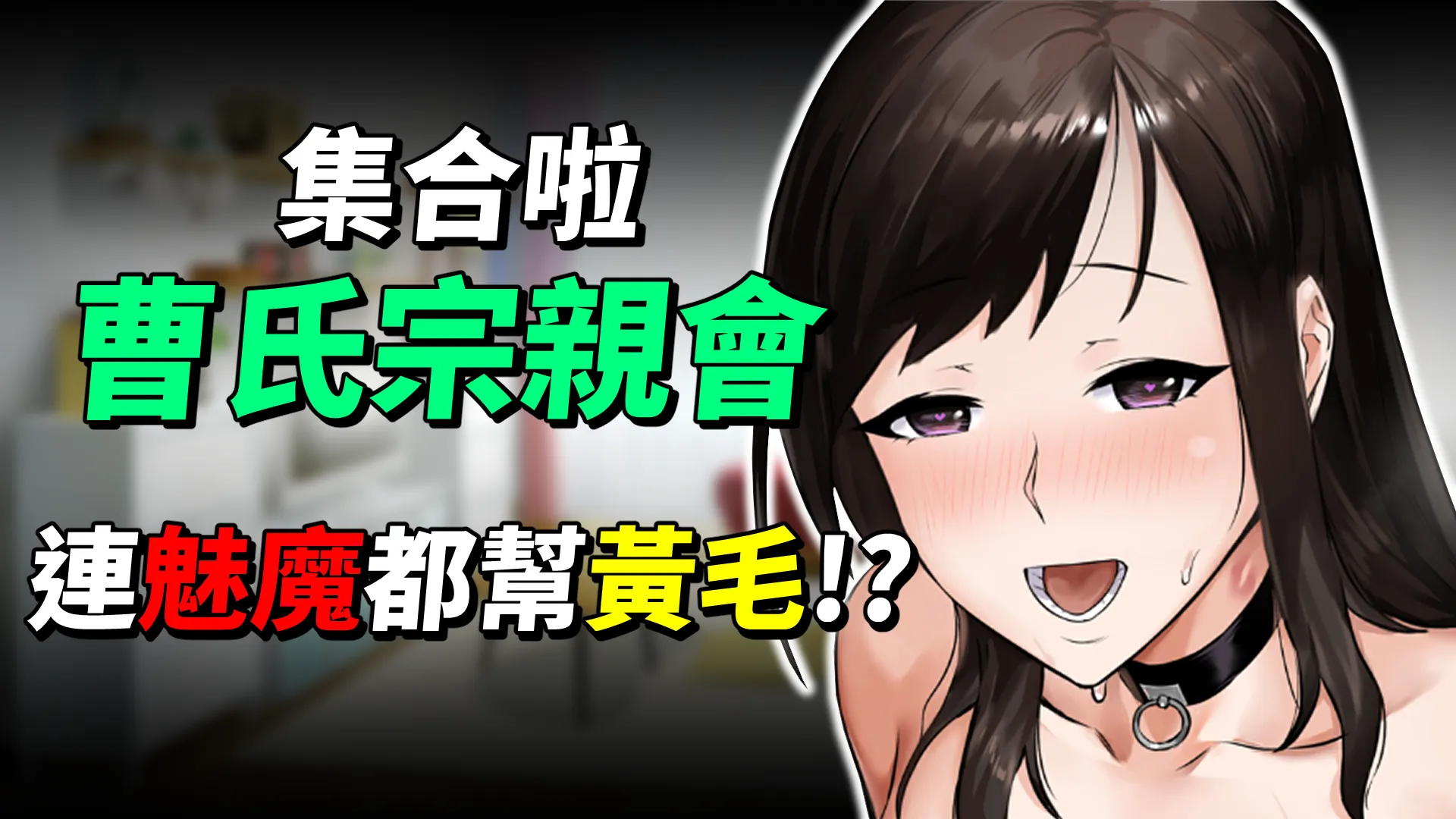 《NTR狂熱》曹氏宗親會再次出動，連魅魔都出手幫助黃毛的NTL向遊戲