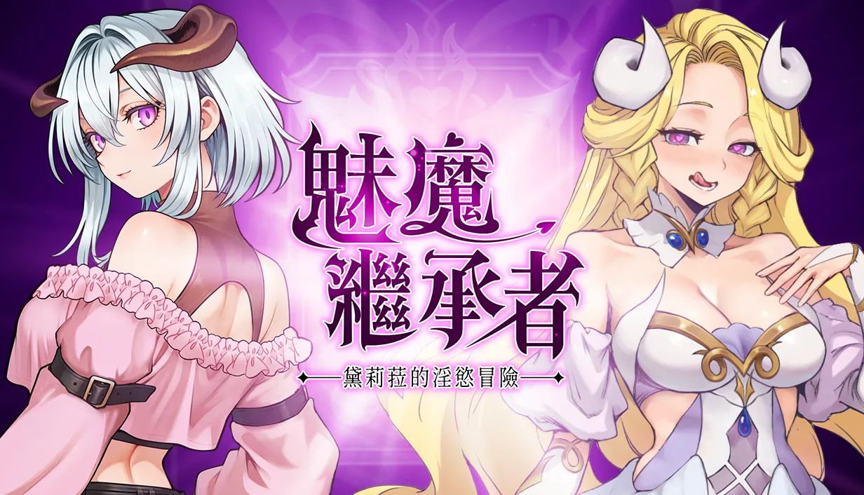 Hide Games 參戰 Steam 新品節！《性機錯亂 : 伊利希亞計畫》與《魅魔繼承者 : 黛莉菈的淫欲冒險》 公開試玩