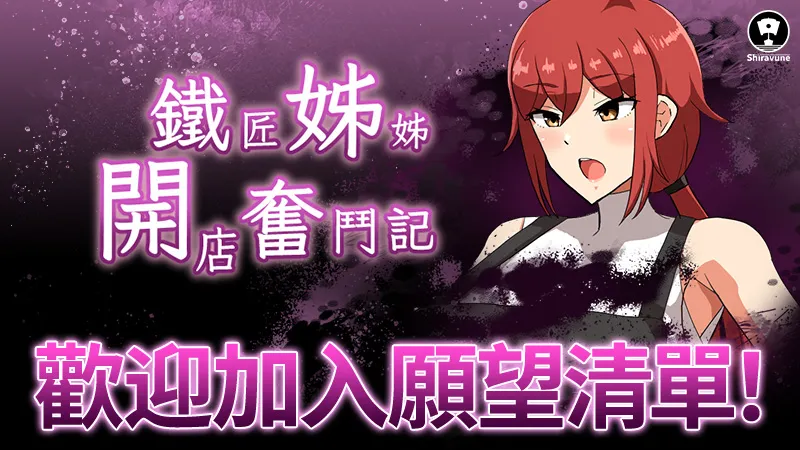 Co-FUN GAMES 發行的《鐵匠姊姊開店奮鬥記》繁體中文版Steam商店頁面現已開放！