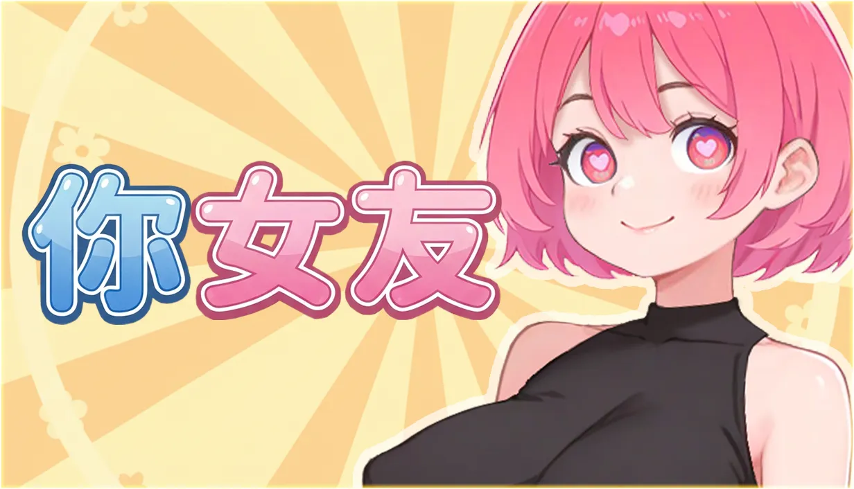桌寵模擬器《你女友》於今日正式公開 Steam 商店頁面，主打「免費遊玩」