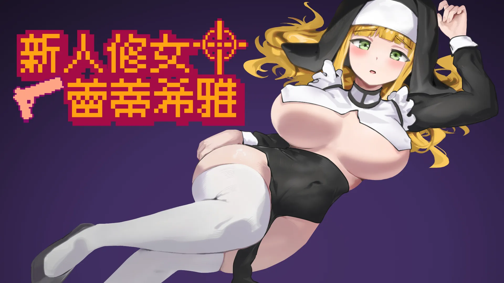 聖杖出擊物理驅魔！《新人修女蕾蒂希雅》DLsite 商店頁面公開　