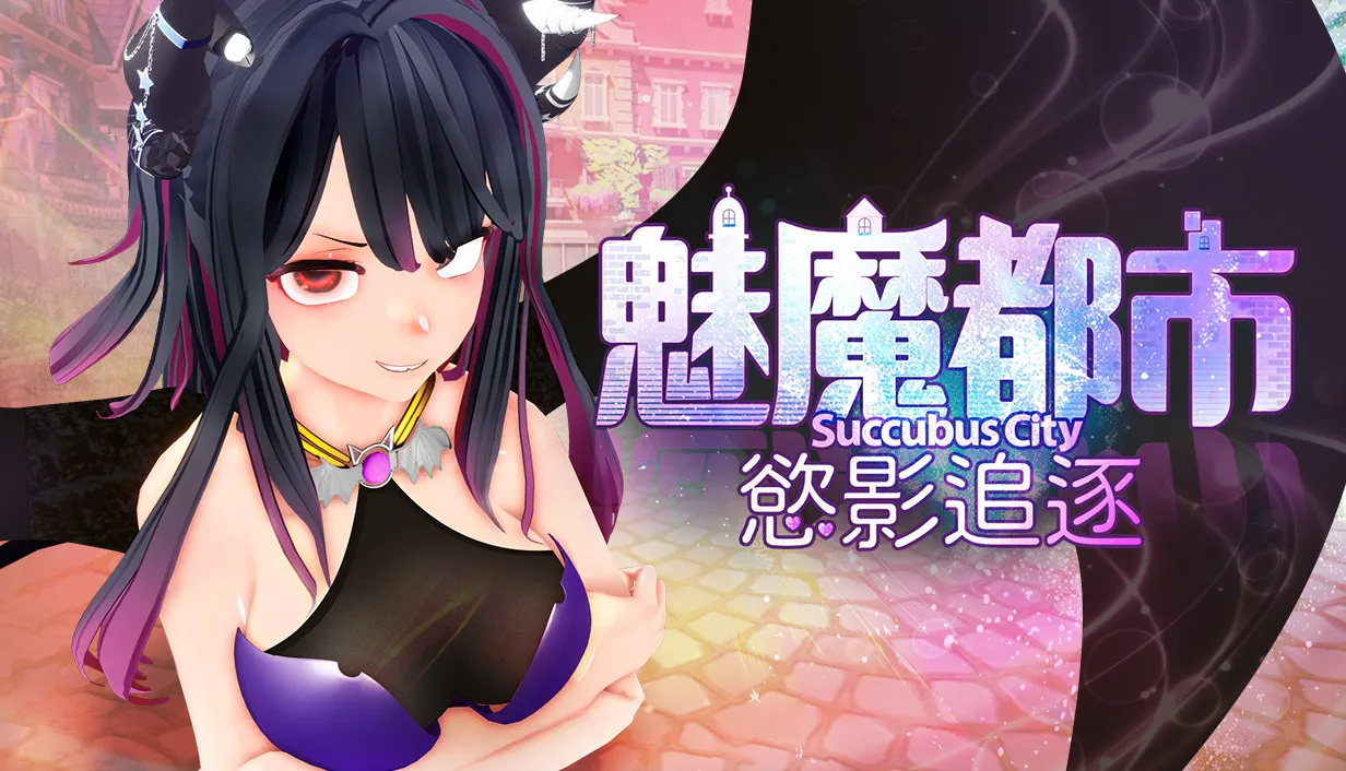 逃離抑或是成為她的榨精機器！《魅魔都市·慾影追逐》Steam商店頁公開
