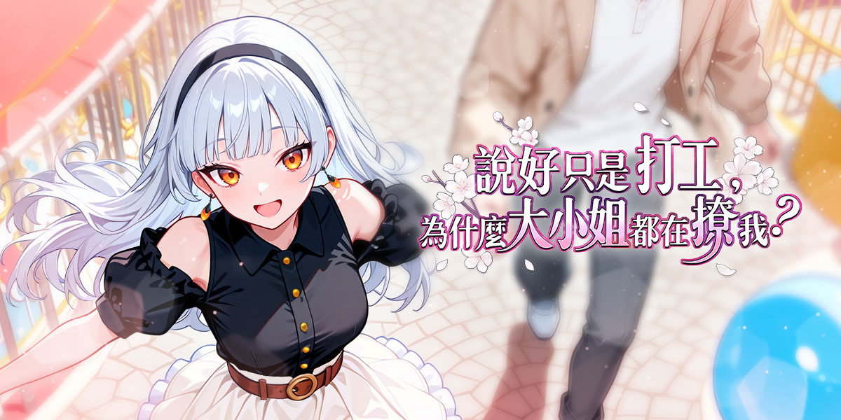說好只是打工