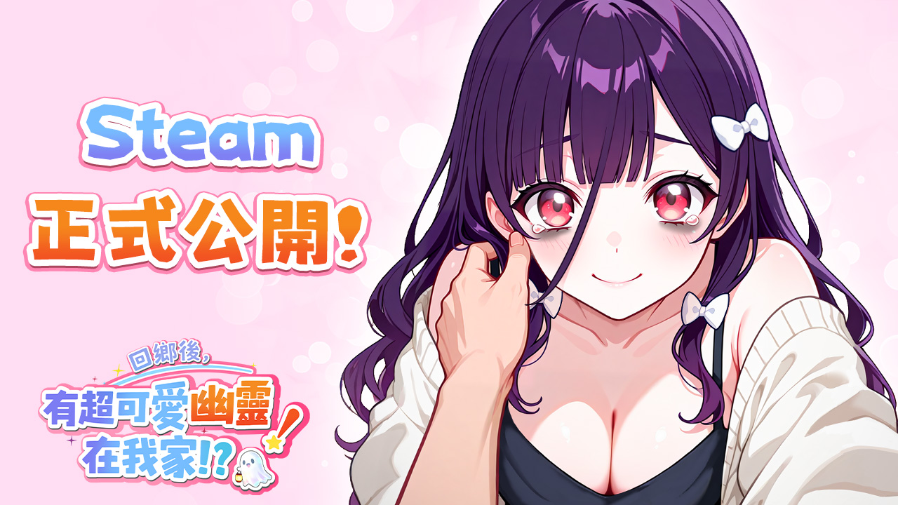 戀愛從靈壓開始《回鄉後，有超可愛幽靈在我家！？》Steam 火熱上線中！