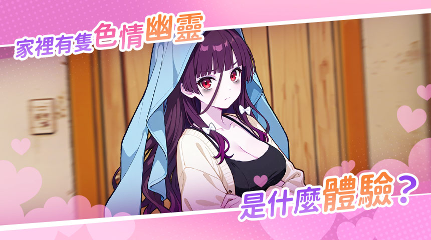 戀愛從靈壓開始《回鄉後，有超可愛幽靈在我家！？》Steam 火熱上線中！